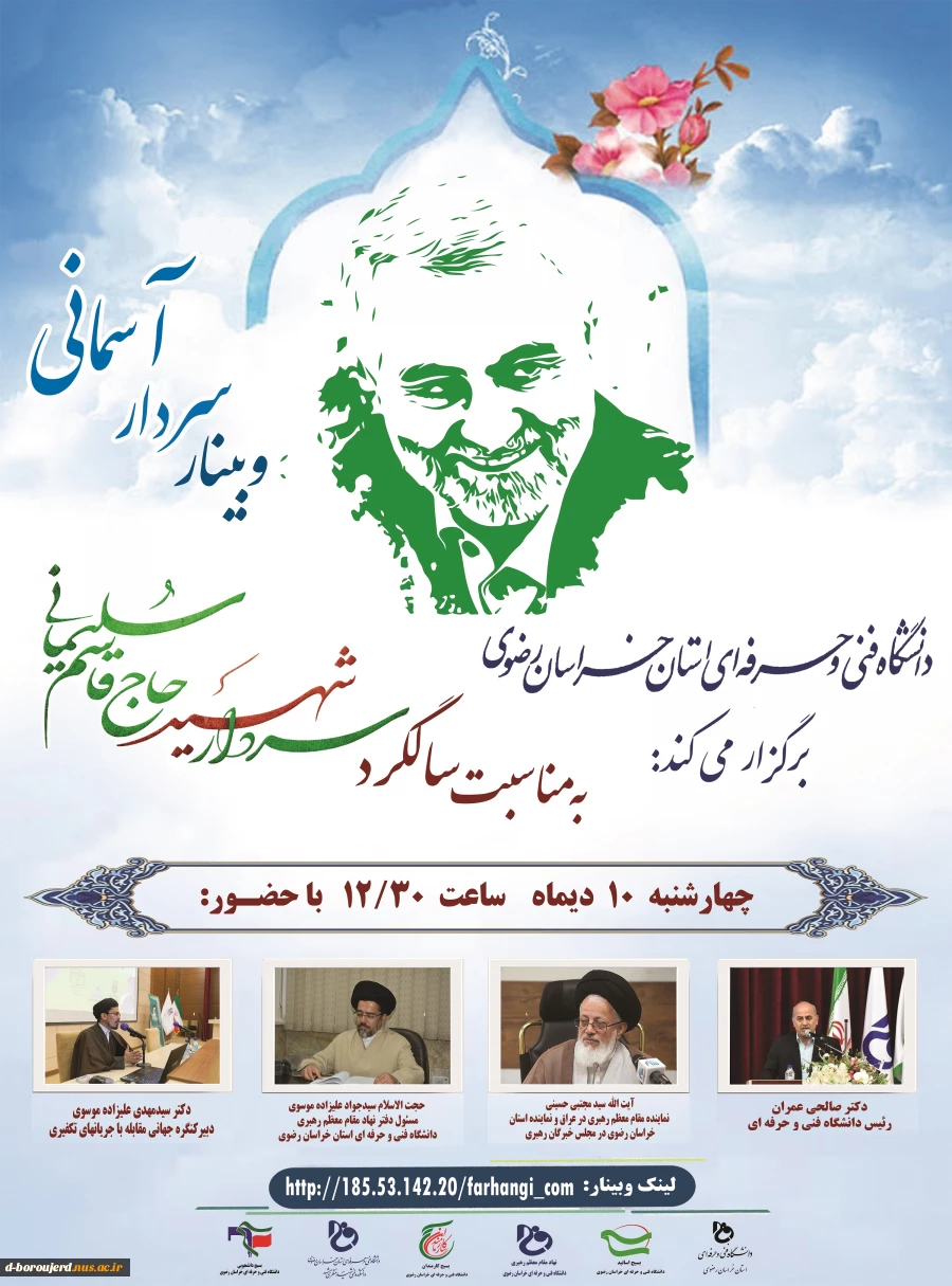 وبینار " سردار آسمانی " 2