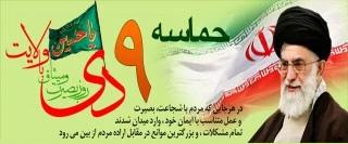 حماسه 9 دی 2