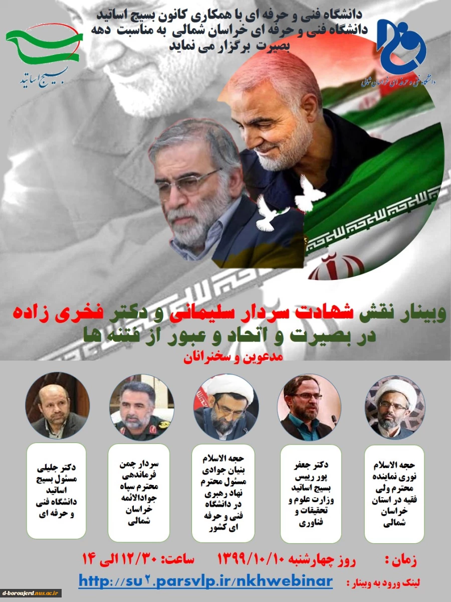 وبینار نقش شهادت سردار سلیمانی و دکتر فخری زاده در ( بصیرت و اتحاد و عبور از فتنه ها ) 2
