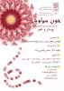 نخستین جشنواره ملی دانشجویی پوستر و شعر  2