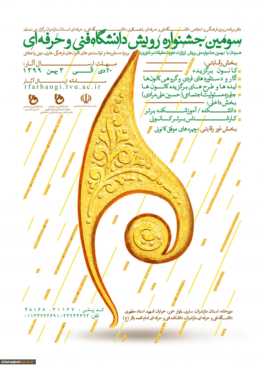 سومین جشنواره رویش دانشگاه فنی و حرفه ای  2