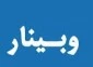 وبینار 2