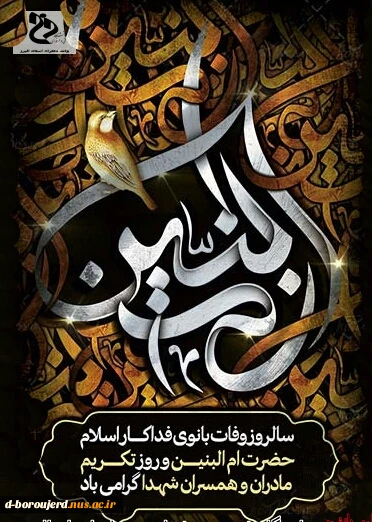 سالروز وفات بانوی اسلام حضرت ام البنین 2