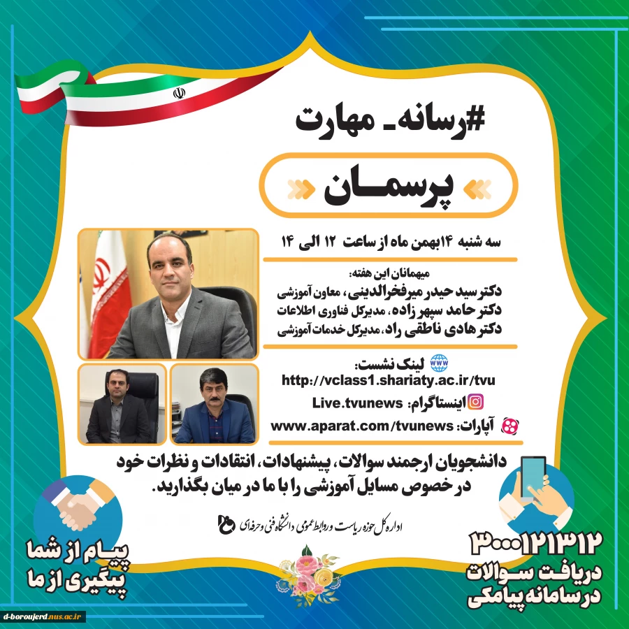 دومین نشست مجازی دانشگاه با عنوان " پرسمان " 2