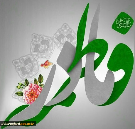 ولادت حضرت فاطمه (س) و روززن و  مادر  مبارک 2
