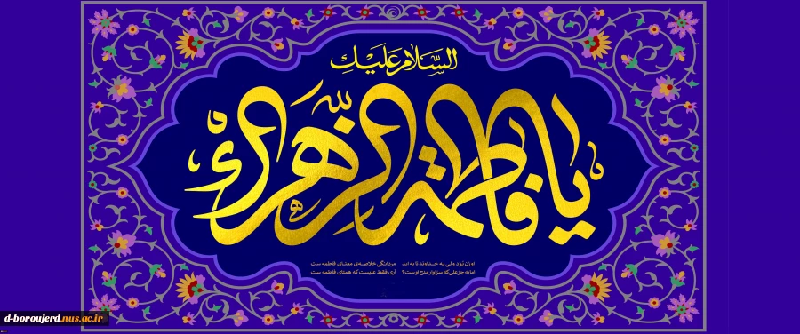 ولادت حضرت فاطمه (س) و روززن و  مادر  مبارک 2