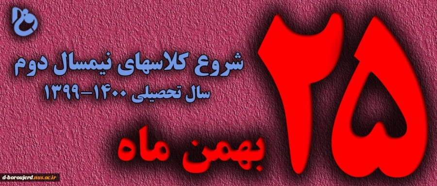 شروع کلاسهای نیمسال دوم سال تحصیلی 1400-1399 2
