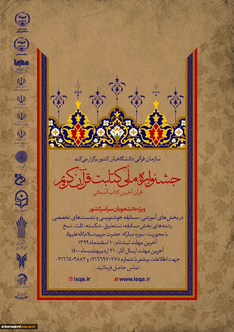 جشنواره ملی کتابت قرآن کریم ویژه دانشجویان سراسر کشور 2