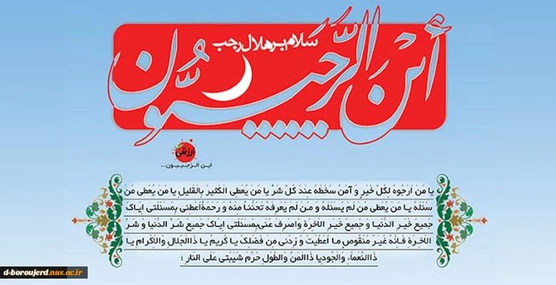 فرارسیدن ماه پر برکت رجب و میلاد مسعود امام محمد باقر علیه السلام بر همه دانشجویان و همکاران عزیز مبارک باد. 2