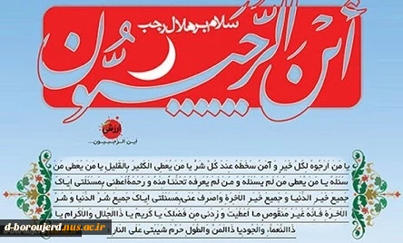 فرارسیدن ماه پر برکت رجب و میلاد مسعود امام محمد باقر علیه السلام بر همه دانشجویان و همکاران عزیز مبارک باد. 2