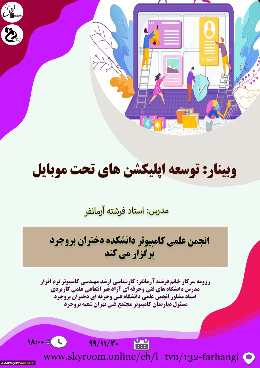 انجمن علمی کامپیوتر دانشکده دختران بروجرد برگزار می کند ( وبینار : توسعه اپلیکشن های تحت موبایل ) 2