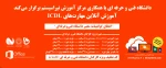 دانشگاه فنی و. حرفه ای با همکاری مرکز آموزش نیرا سیستم برگزار می کند  2