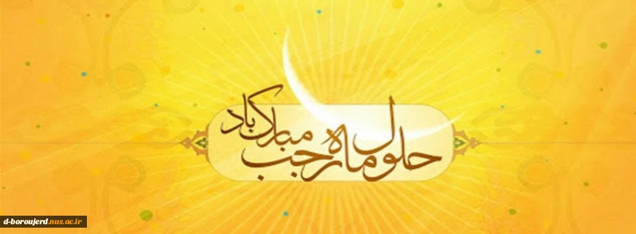 فرارسیدن ماه پر برکت رجب و میلاد مسعود امام محمد باقر علیه السلام بر همه دانشجویان و همکاران عزیز مبارک باد. 2
