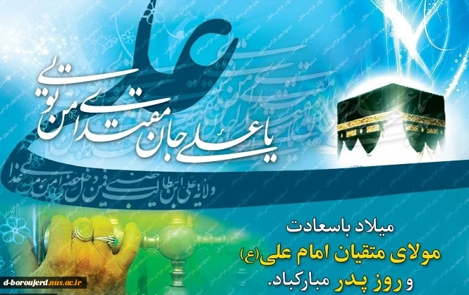 ولادت مولی الموحدین امیرالمومنین حیدر کرار شیر خدا مولود کعبه و فرا رسیدن روز پدر را

تبریک و تهنیت عرض میکنم . . . 2