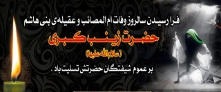 سالروز وفات حضرت زینب (س) تسلیت باد 2