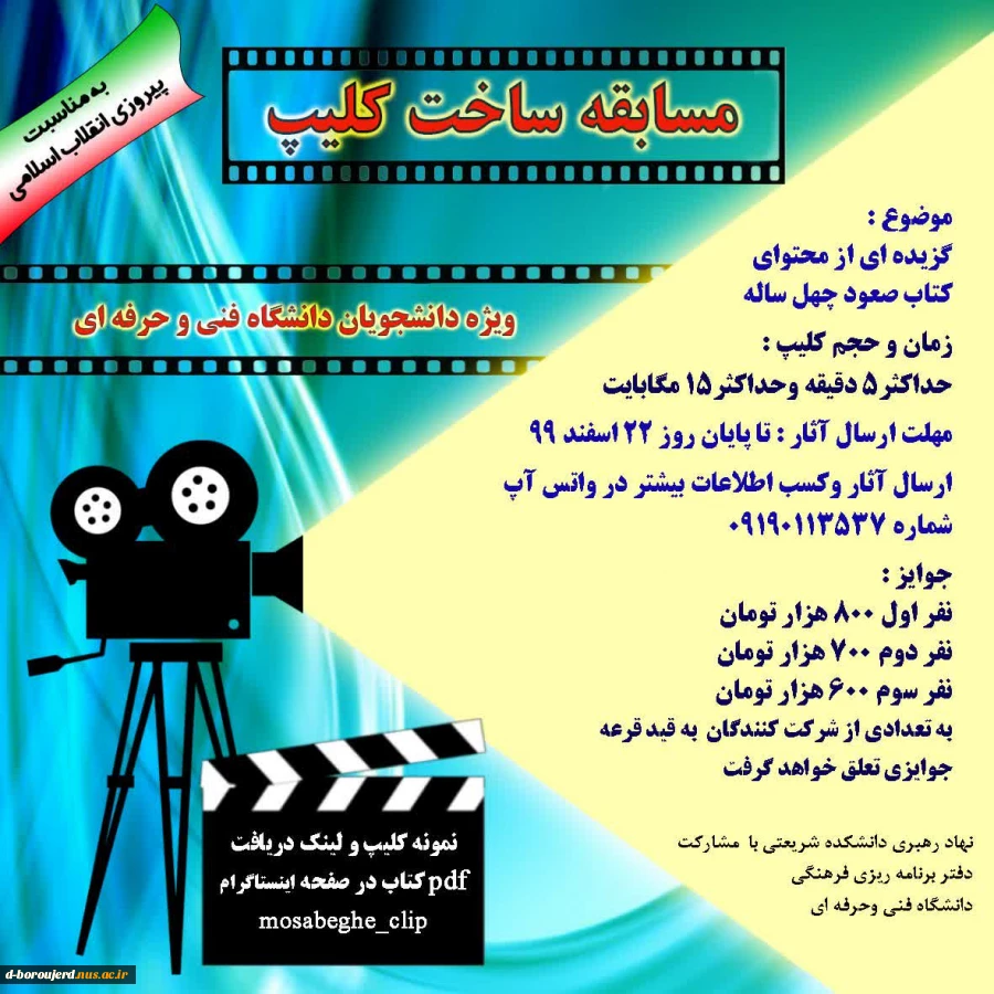 مسابقه ساخت کلیپ با محوریت کتاب ( صعود چهل ساله ) 2