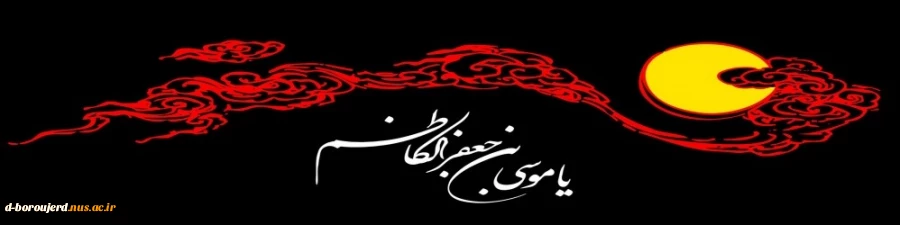 شهادت امام موسی کاظم (ع) تسلیت باد 2