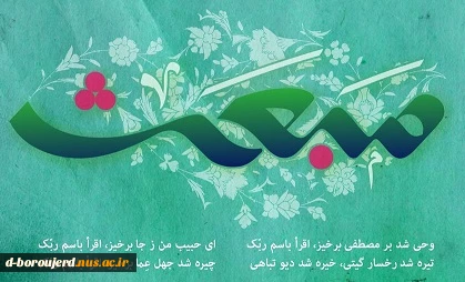 عید سعید مبعث، آغاز راه رستگاری و طلوع تابنده مهر هدایت و عدالت، مبارک

 2