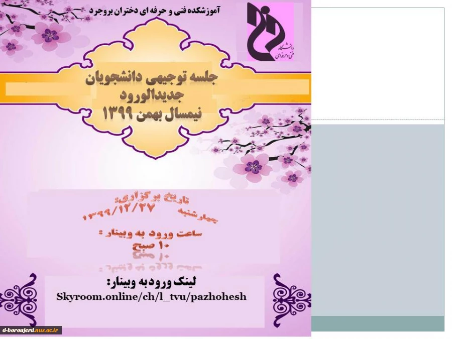 جلسه توجیهی دانشجویان جدیدالورود نیمسال بهمن 1399 2