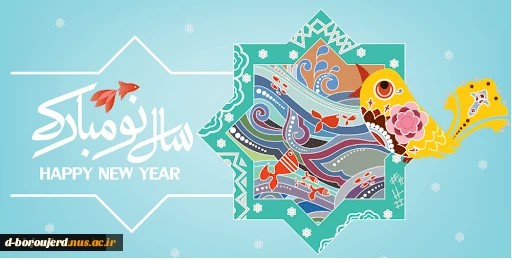 یا مقلب القلوب و الابصار یا مدبرالیل و النهــار
یا محول الحول و الاحوال حول حالنا الی احسن الحال
حلول سال نو مبارک 2