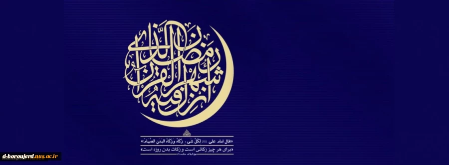 حلول ماه مبارک رمضان ، بهار قرآن ، مبارک
 2