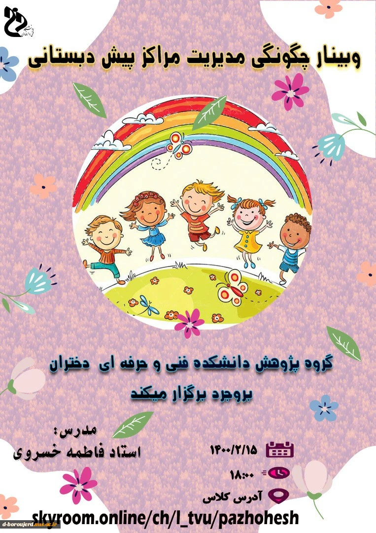 وبینار چگونگی مدیریت مراکز پیش دبستانی 2