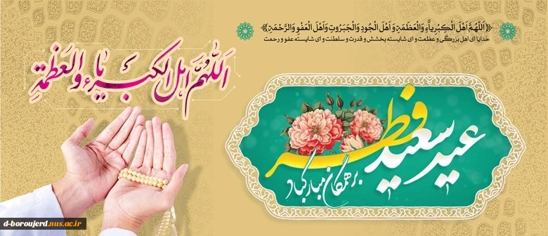 عید سعید فطر مبارک 2