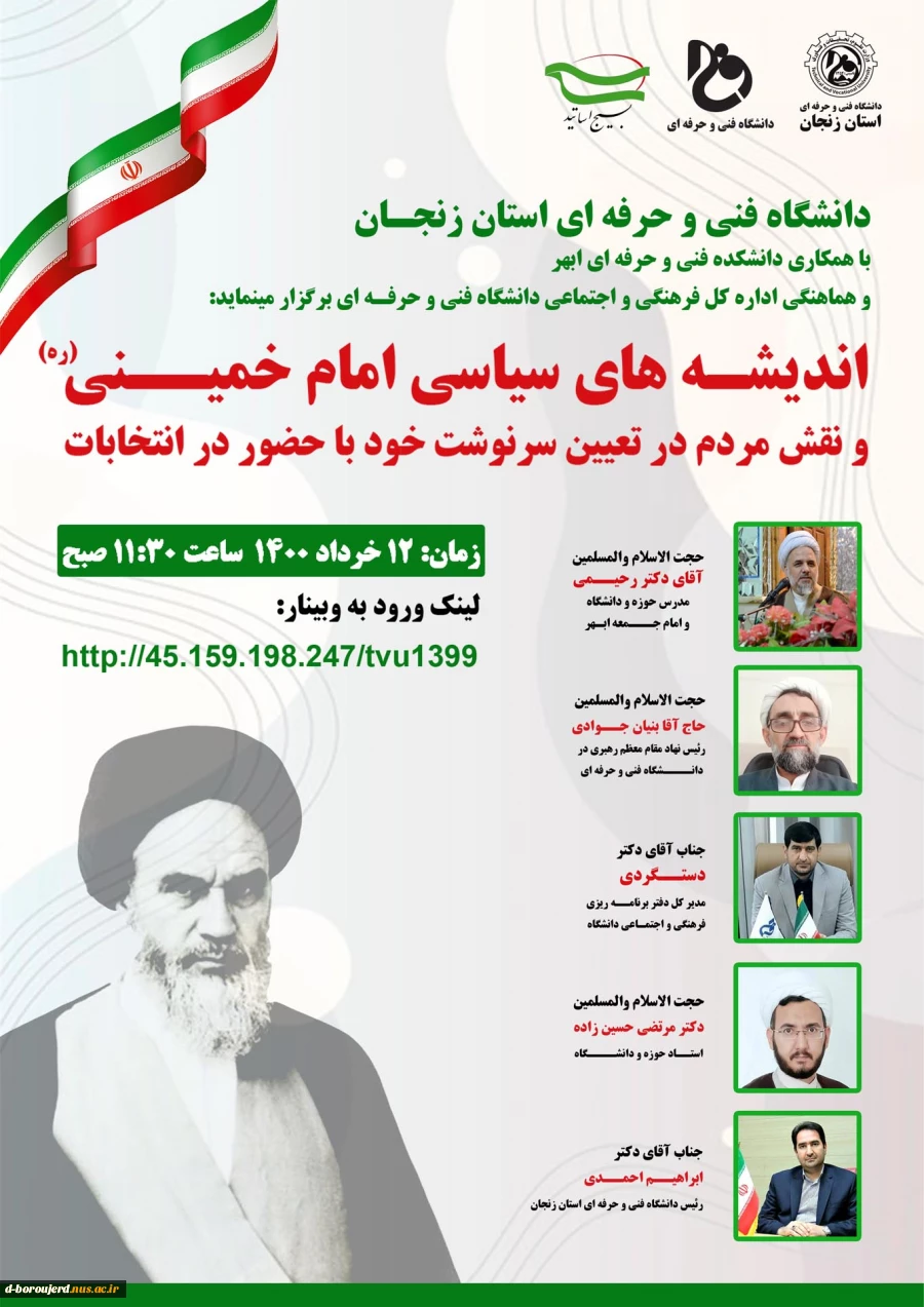وبینار سالگرد ارتحال امام و انتخابات  2