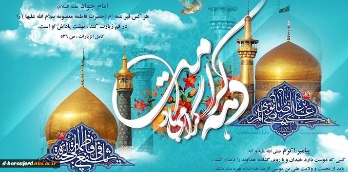 میلاد حضرت معصومه(ع) و دهه کرامت مبارک باد 2