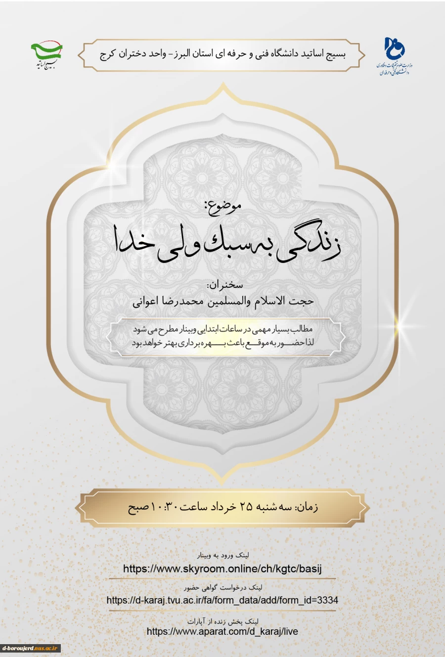 وبینار به سبک زندگی ولی خدا 2