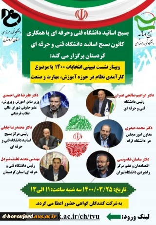 بسیج اساتید دانشگاه فنی وحرفه ای با همکاری دانشگاه فنی وحرفه ای کردستان برگزار می کند
 2