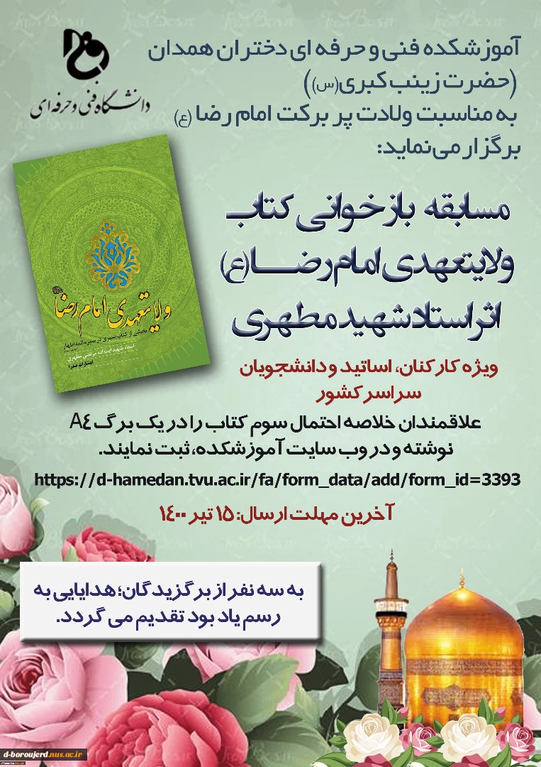 مسابقه بازخوانی کتاب ولایتعهدی امام رضا علیه السلام 2