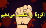 درخصوص کتابچه سیاست ها و راهبردهای نظام آموزش عالی کشور در مقابله با همه گیری کرونا  2