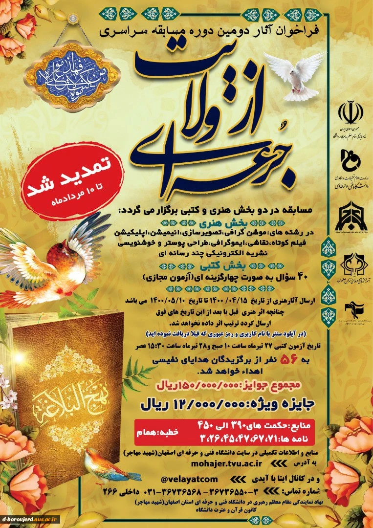 تمدید جرعه ای از ولایت 2