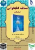 اعلام برگزاری مسابقات کتابخوانی آموزشکده فنی و حرفه ای پسران دورود 2