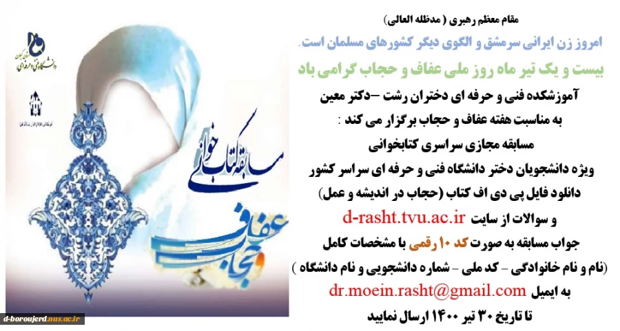 مسابقه سراسری کتابخوانی ( حجاب در اندیشه و عمل ) ویژه دانشجویان دختر دانشگاه فنی و حرفه ای تیر 1400- آموزشکده دکتر معین رشت 2