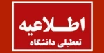 اطلاعیه تعطیلات دانشگاه فنی و حرفه ای کشور 2