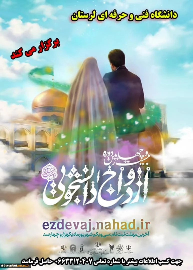 دانشگاه فنی و حرفه ای استان ارستان برگزار می کند (ازدواج دانشجویی ) 2