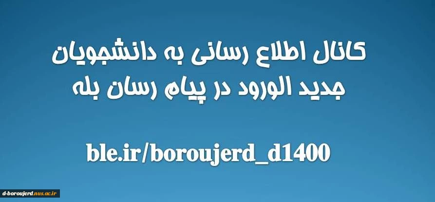 کانال اطلاع رسانی به دانشجویان جدید الورود سال تحصیلی 1400 2