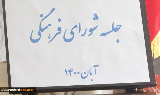 جلسه شورای فرهنگی 2