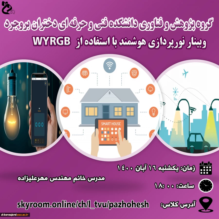 وبینار نورپردازی هوشمند نور 2