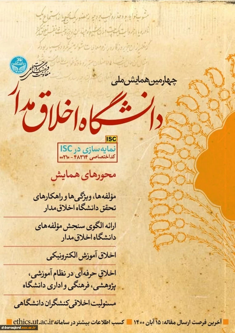 ارسال مقاله به چهارمین همایش ملی دانشگاه اخلاق مدار و سلسله وبینارهای تخصصی دانشگاه اخلاق مدار 2