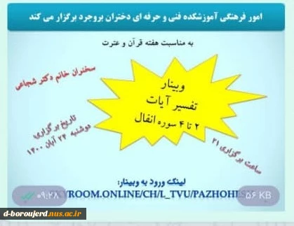 امور فرهنگی آموزشکده فنی و حرفه ای دختران بروجرد برگزار می کند ( وبینار تفسیر آیات 2 تا 4 سوره انفال ) 2