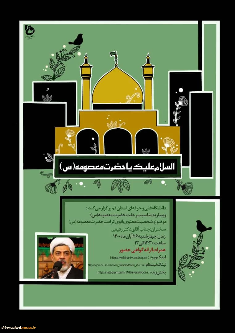 وبینارمقام معنوی بانوی کرامت حضرت فاطمه معصومه سلام الله علیها 2