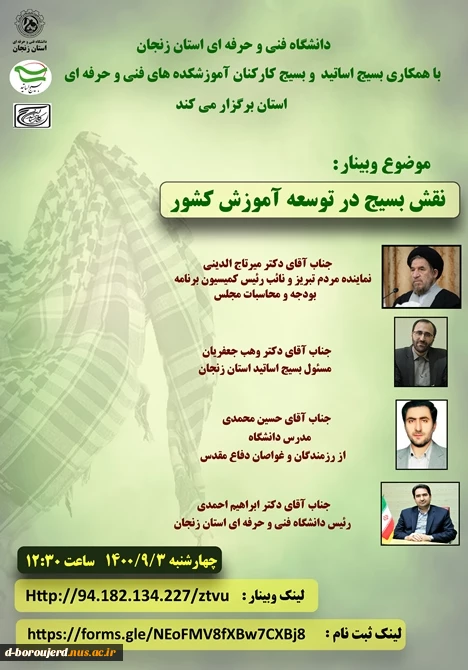 وبینار با موضوع نقش بسیج در توسعه آموزش کشور 2