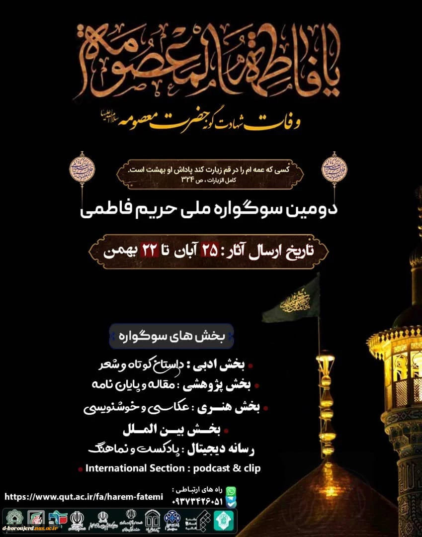 دومین سوگواره ملی ( حریم فاطمی ) دانشگاهیان  2