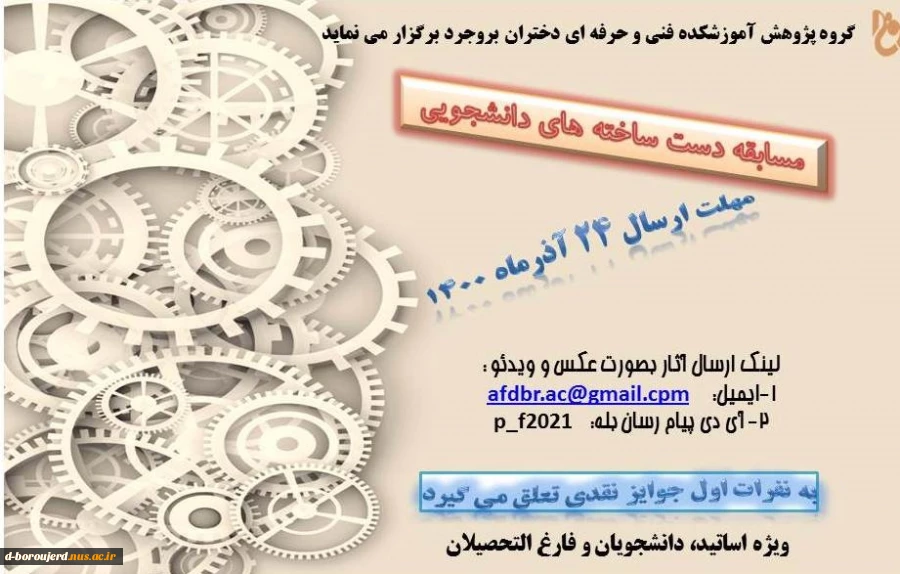 سلام وقت بخیر اساتید گرامی لطفا این پوستر را در تمامی گروههای خود ارسال نمایید و دانشجویان می توانند دست ساخته های خود را اعم از نرم افزارهای طراحی شده، دست ساخته سخت افزاری، عروسک، نقاشی، لباس های طراحی شده، لوازم تزیینی، وسایل چرمی دست ساخته ، گلیم، حصی