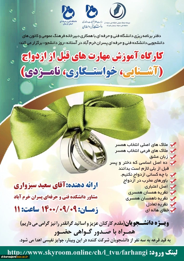 کارگاه «آموزش مهارت های قبل از ازدواج» 2
