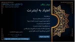 وبیناراعتیاد به اینترنت 2