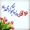 پیام تبریک رییس آموزشکده فنی دختران بروجرد به مناسبت روز دانشجو 2